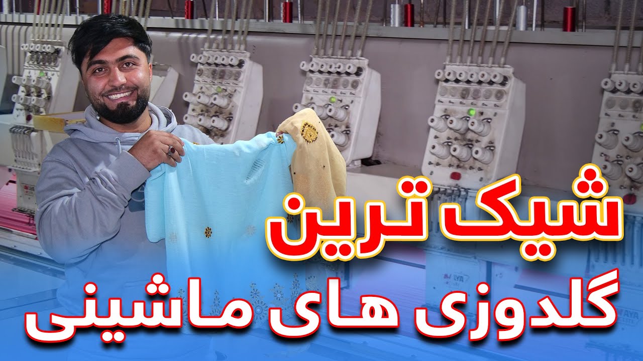 گزارش ویژه از بزرگترین کارخانه گلدوزی ماشینی در کابل