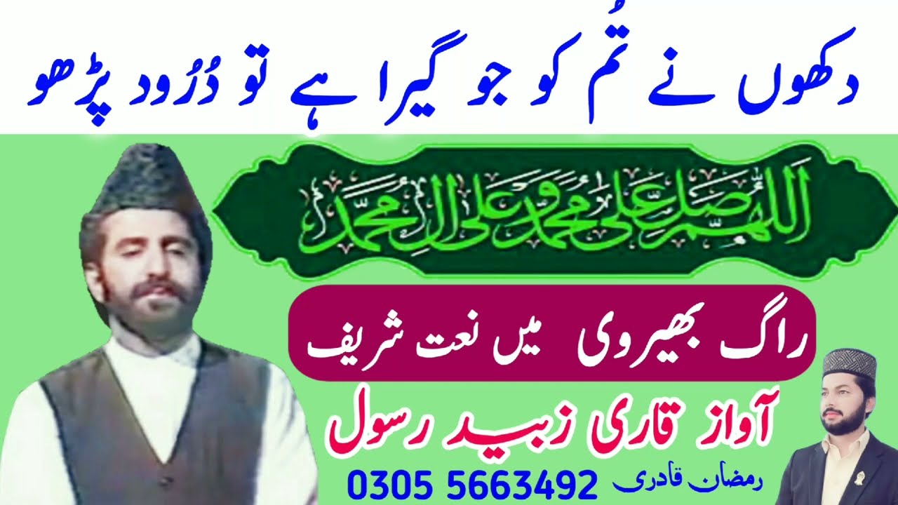Qari Zubaid Rasool | Rahi Umer Bhar Jo Anees E Jan | Rag Bhairavi | Ramzan Qadri | Burewala