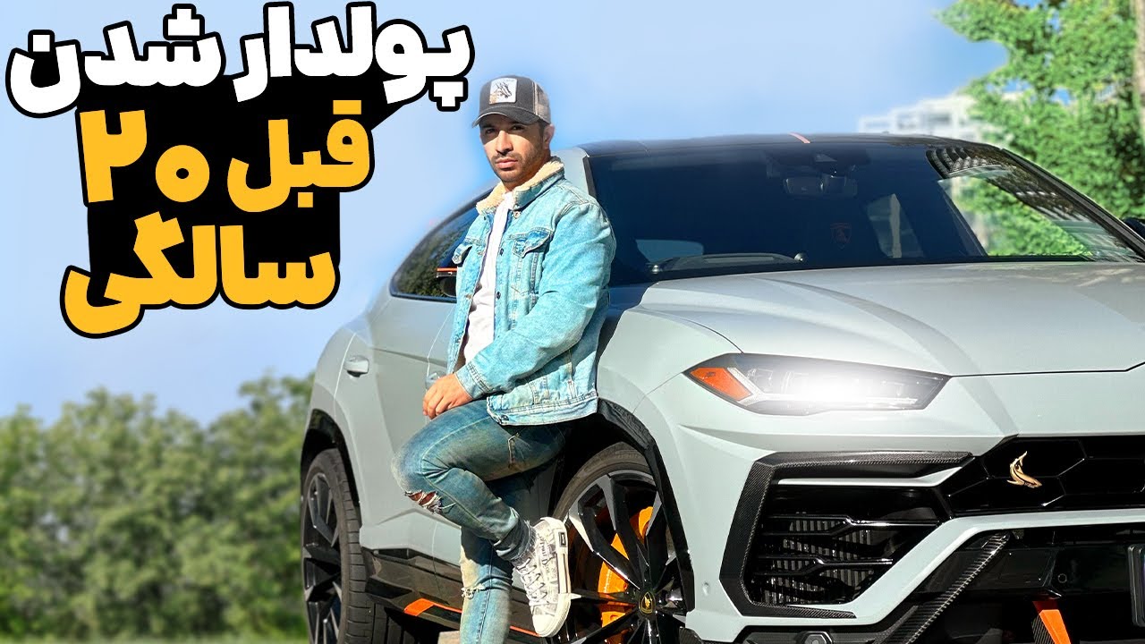 چطوری بتونیم تو جوونی حتما میلیونر بشیم؟ | Pouria Sadeghi