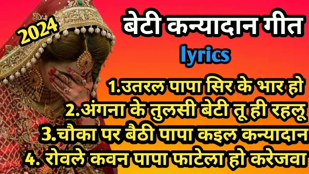 बेटी कन्यादान गीत//आजु उतरल पापा सिरवा के भार हो#भोजपुरी बेटी कन्यादान गीत#कन्यादान_गीत नया मज़ेदार