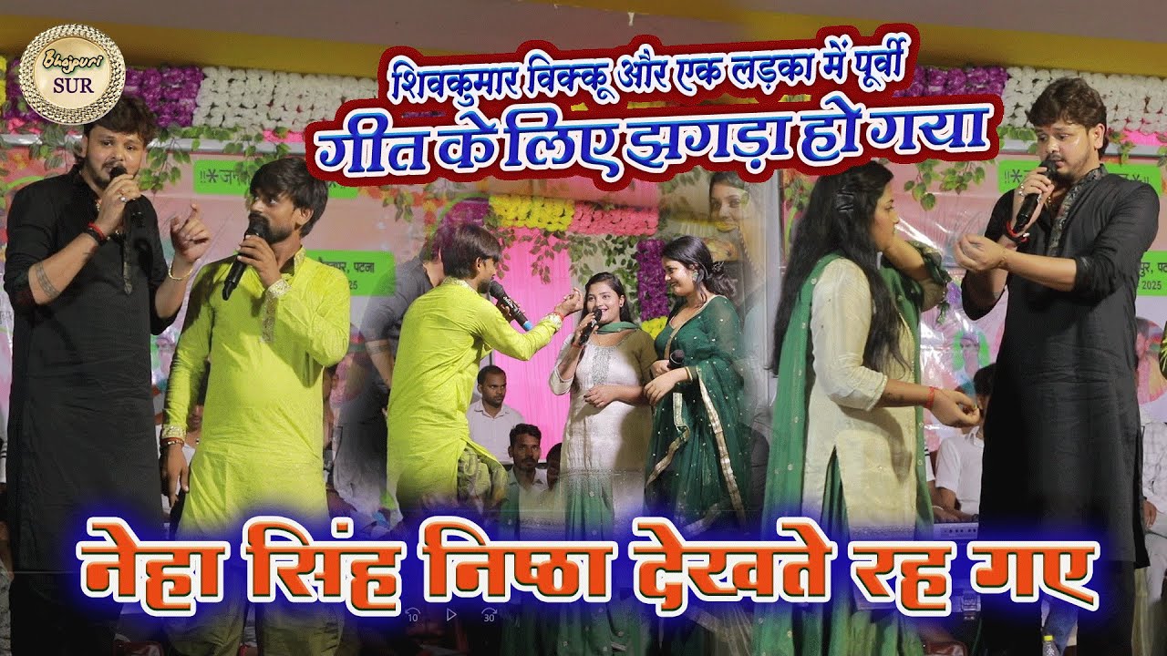 #Shiv_Kumar_vikku और एक लड़का में पूर्वी गीत के लिए झगड़ा हो गया //नेहा सिंह निष्ठा देखते रह गए 2025