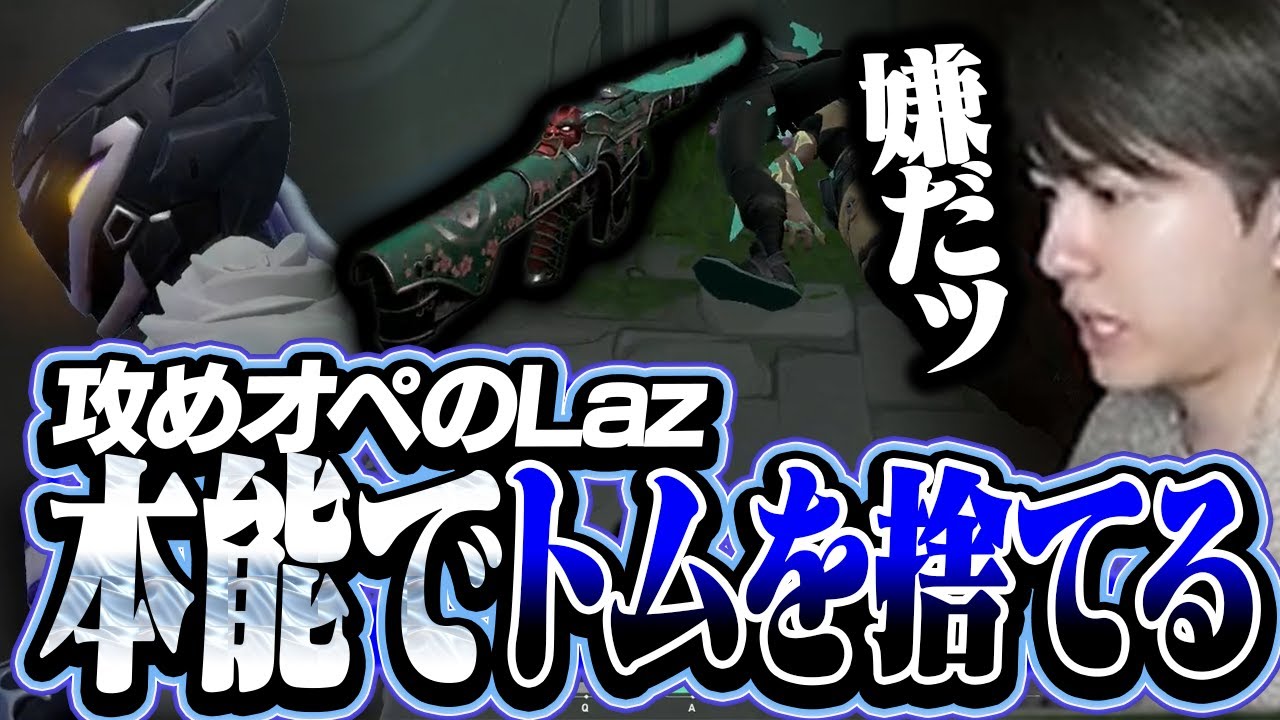 本能でトムを捨ててしまい攻めオペがやめれないLaz【VALORANT】