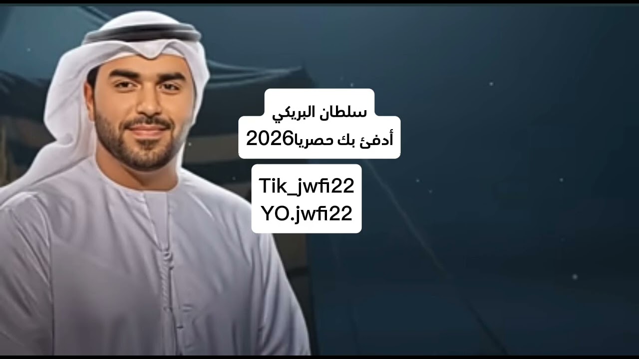 برد الشتاء مايرحم شيله مطلوب مسرع مميز🎧📻👋🏻جديد2026. سلطان البريكي 