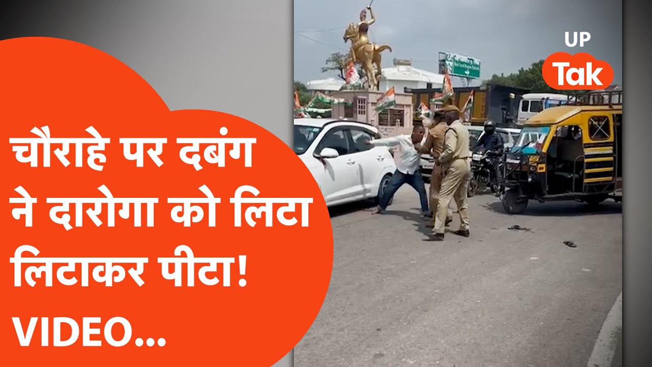 Raebareli News: दबंग का चौराहे पर ऐसा हंगामा कि वर्दीधारी को भी नहीं छोड़ा, लिटा लिटाकर...