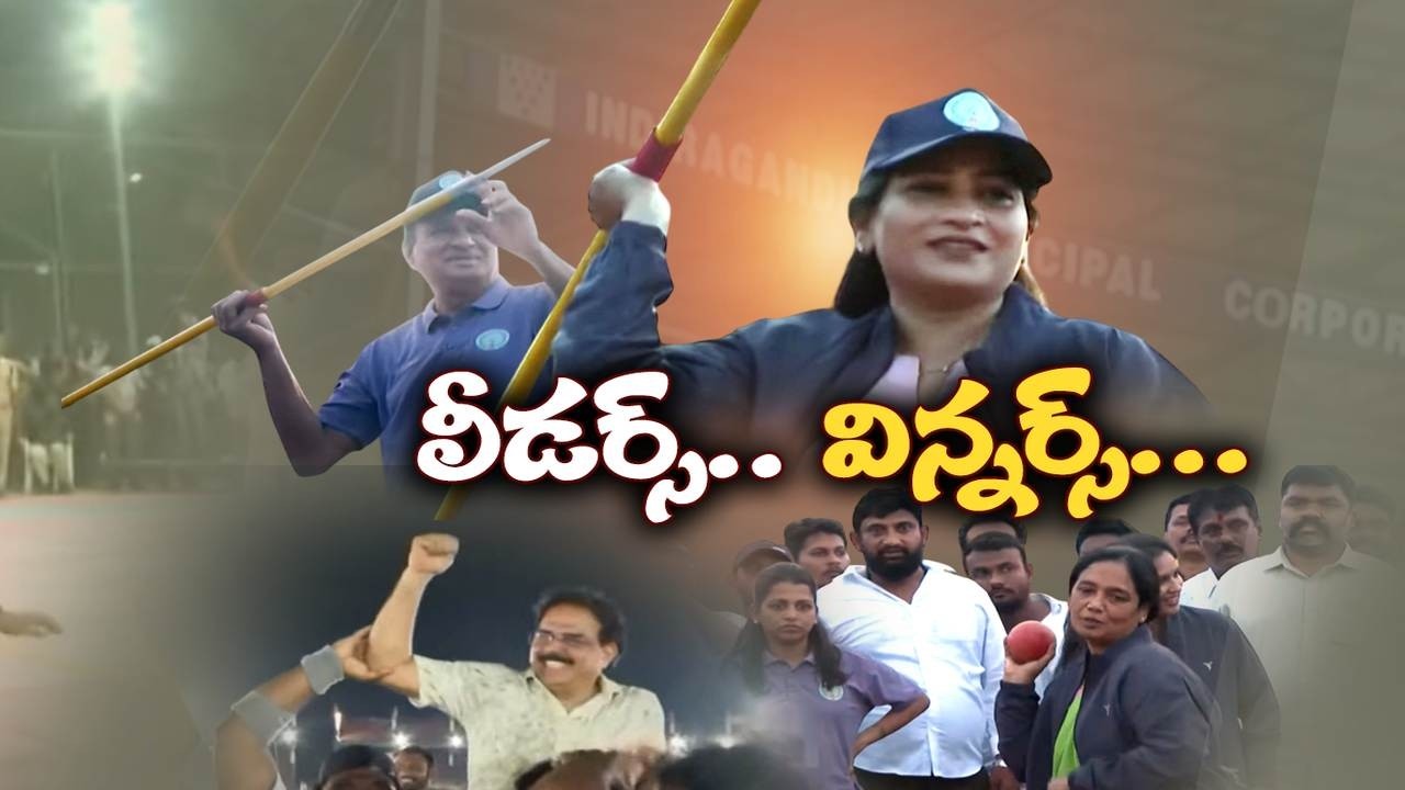 గ్రౌండ్‌లో అదరగొట్టిన ప్రజాప్రతినిధులు | MLAs & MLCs Shine in Sports Meet | Vijayawada