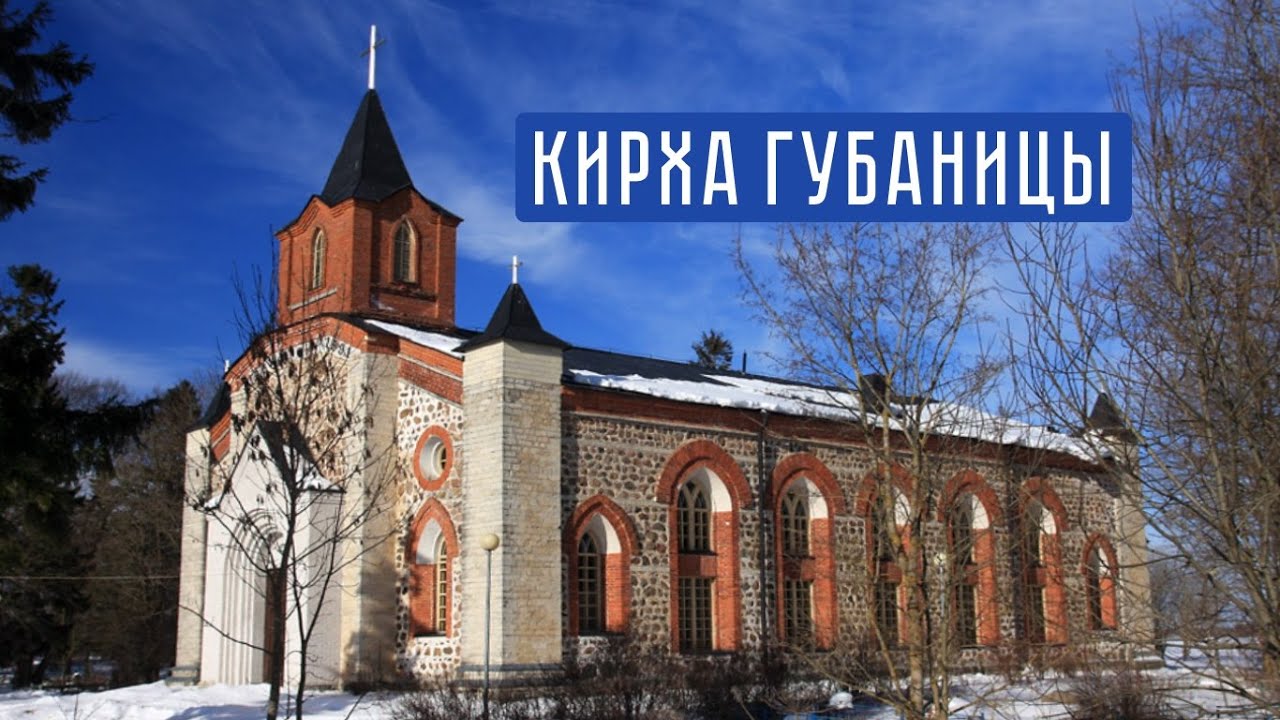 Кирха прихода Губаницы