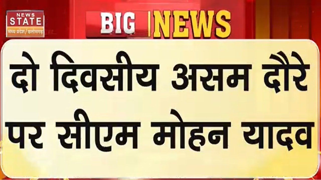 CM Mohan Assam Visit: दो दिवसीय Assam दौरे पर CM Mohan Yadav | Breaking News | Madhya Pradesh
