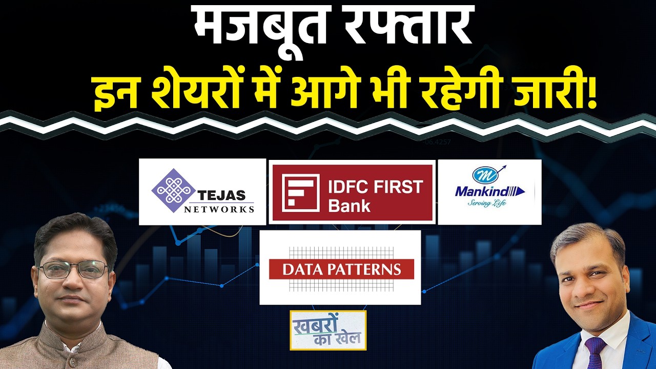 IRFC, Tejas Network, Data Pattern, IDFC First, Mankind Pharma, RBL Bank, RIL Share में क्या करें?