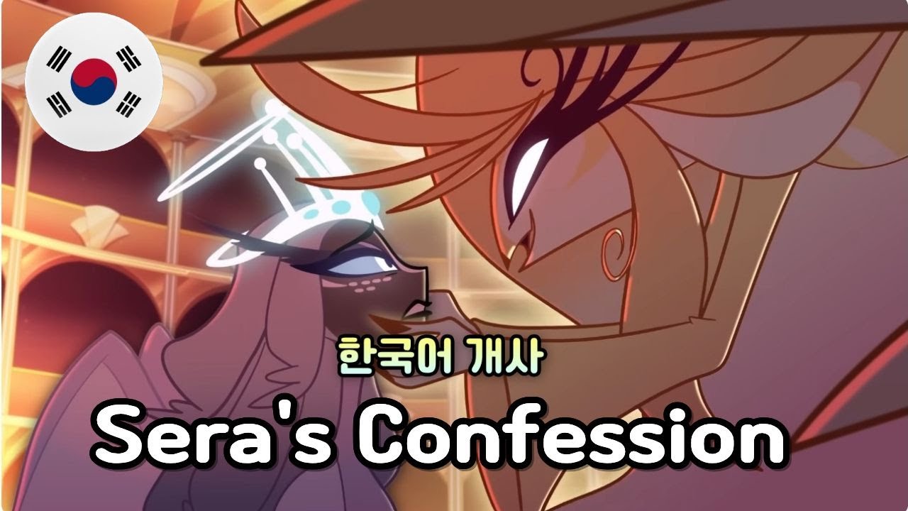 Sera's Confession - HAZBIN HOTEL S2 / 해즈빈 호텔 시즌2 한국어 커버 Korean Cover by 체리벨라 ｜Cherrybellat