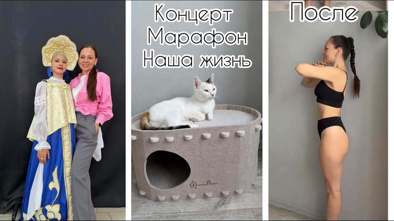 Неспокойное время / Первый концерт Алисы 💃 / Итоги марафона похудения 👌