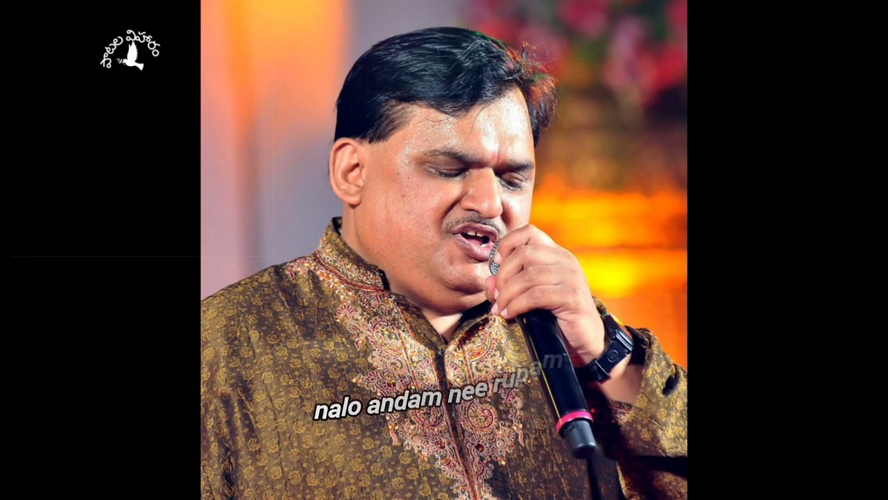 నాలో అందం నీ రూపమే -- మోహనకృష్ణ గారు పాడిన లలితగీతం •• nalo andam nee rupame -- lalitha geetham