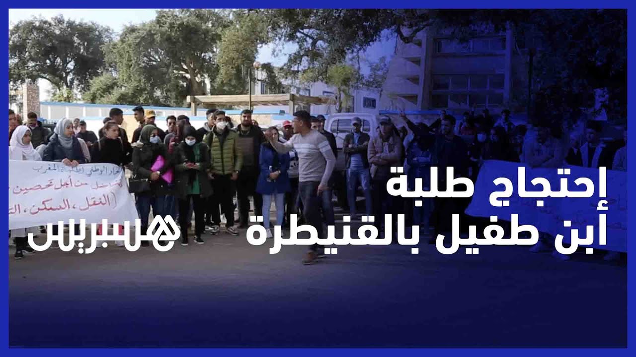 إحتجاج طلبة جامعة ابن طفيل بالقنيطرة على القرار الوزاري