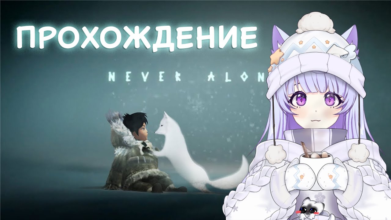 Погружаемся в зимнюю историю Never Alone: Kisima Ingitchuna ❄