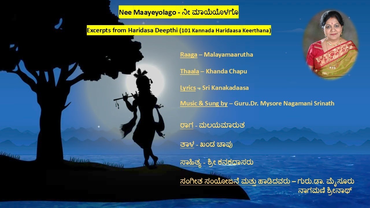 Nee Maayeyolago - Music & Sung by Guru.Dr.Mysore Nagamani Srinath - Excerpt from “ Haridasa Deepti “