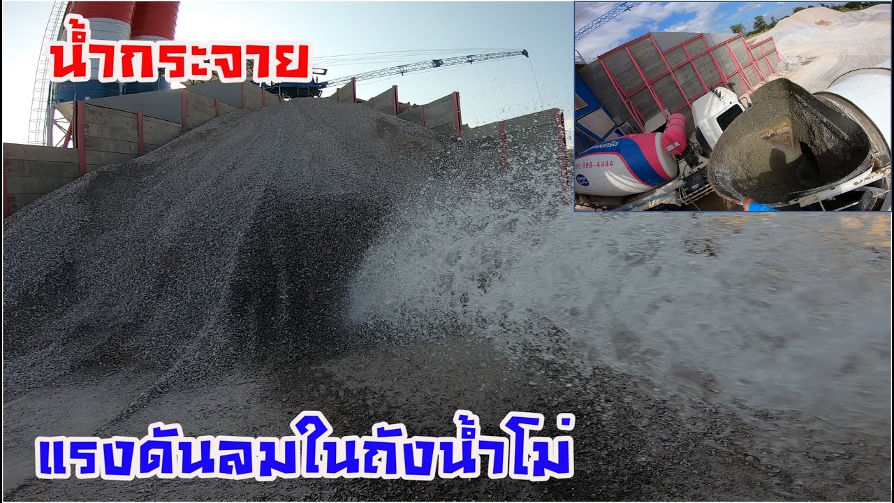 [พนักงานขับรถโม่ EP.2] งานถนนคอนกรีต เทเต็มถนน กว้าง 3 เมตร