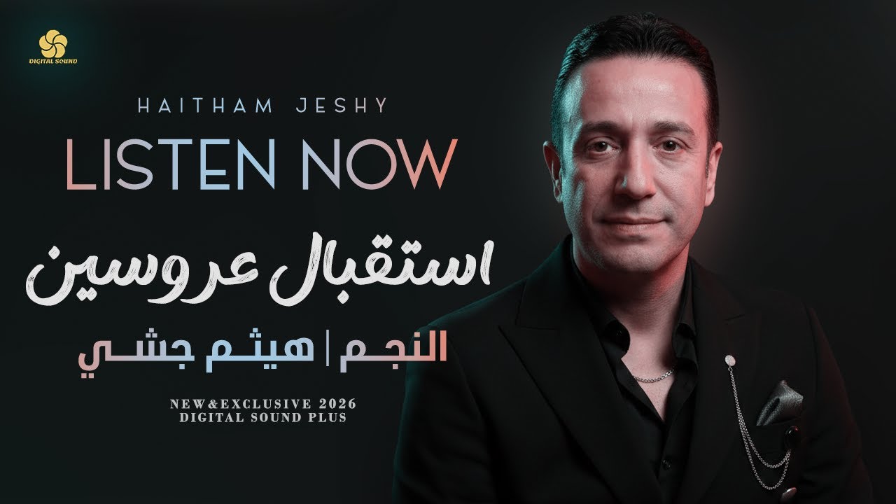 فضوا الساحات - شرفتونا ونورتونا - وينو العريس - محلا ايام الشباب - شفتك بخيال الحارة | هيثم جشي 2026