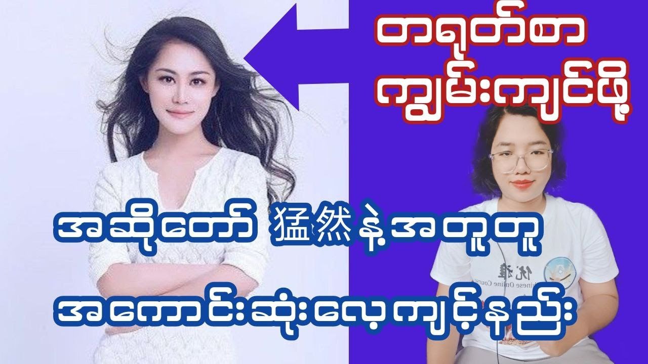 ရူးမှထူးမယ် ပျော်တယ်ဆိုမှကျွမ်းမယ် ကျွမ်းကျင်ဖို့လေ့ကျင့်နည်းတခု---way to learn chinese happily