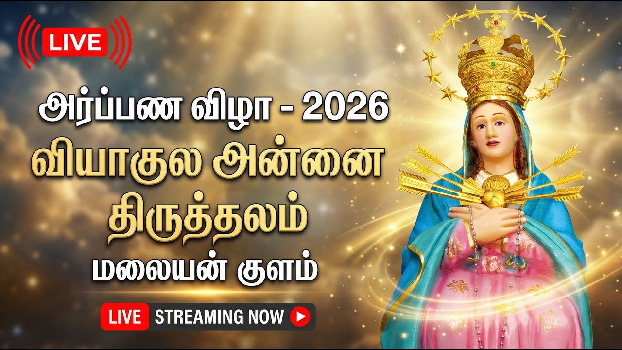 🔴 LIVE | அர்ப்பண விழா - 2026 | வியாகுல அன்னை திருத்தலம்மலையன் குளம்