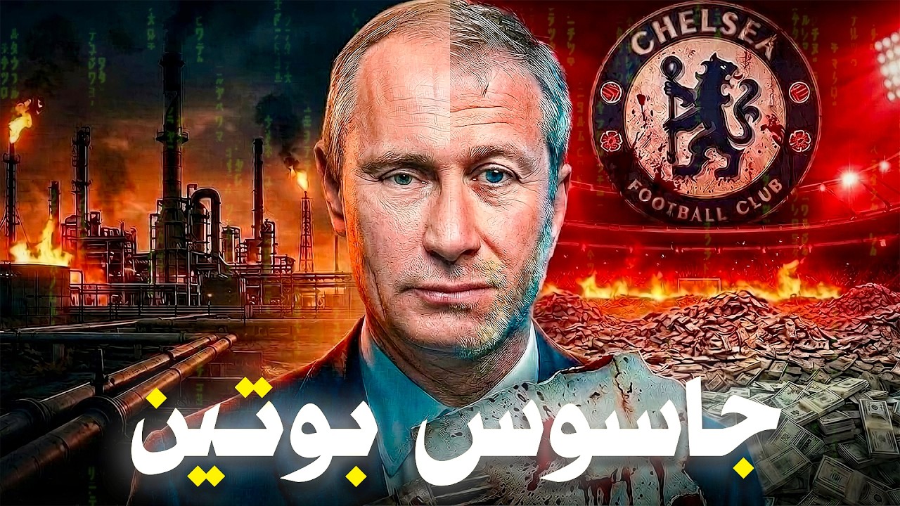 رومان ابراموفيتش | صديق بوتين الذي احرق كرة القدم ب مليارات النفط