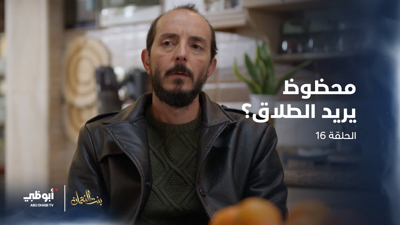 محظوظ يريد الطلاق؟ | مسلسل #بنت_النعمان- الحلقة 16