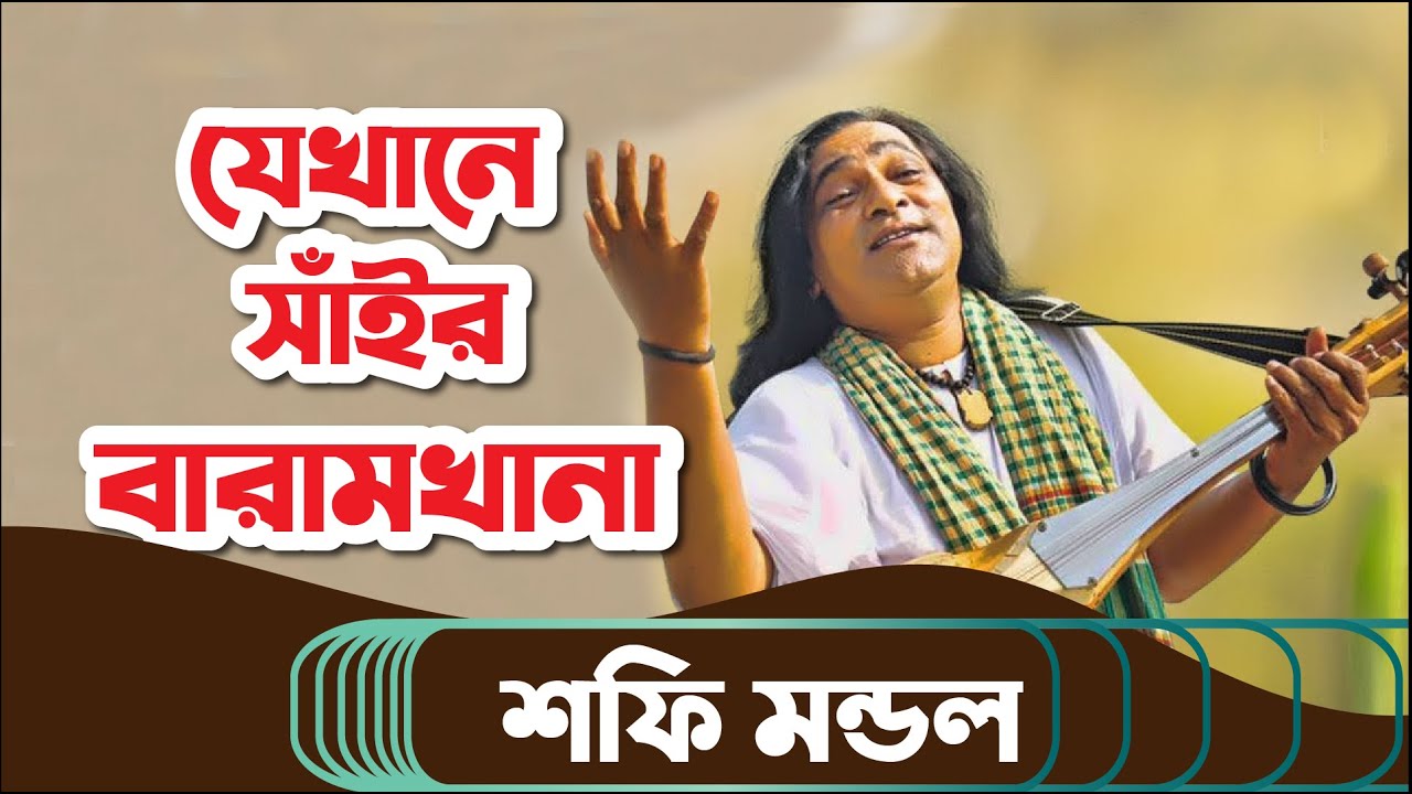 যেখানে সাঁইর বারামখানা/ Jekhane Shai r Baramkhana-Shofi Mondal