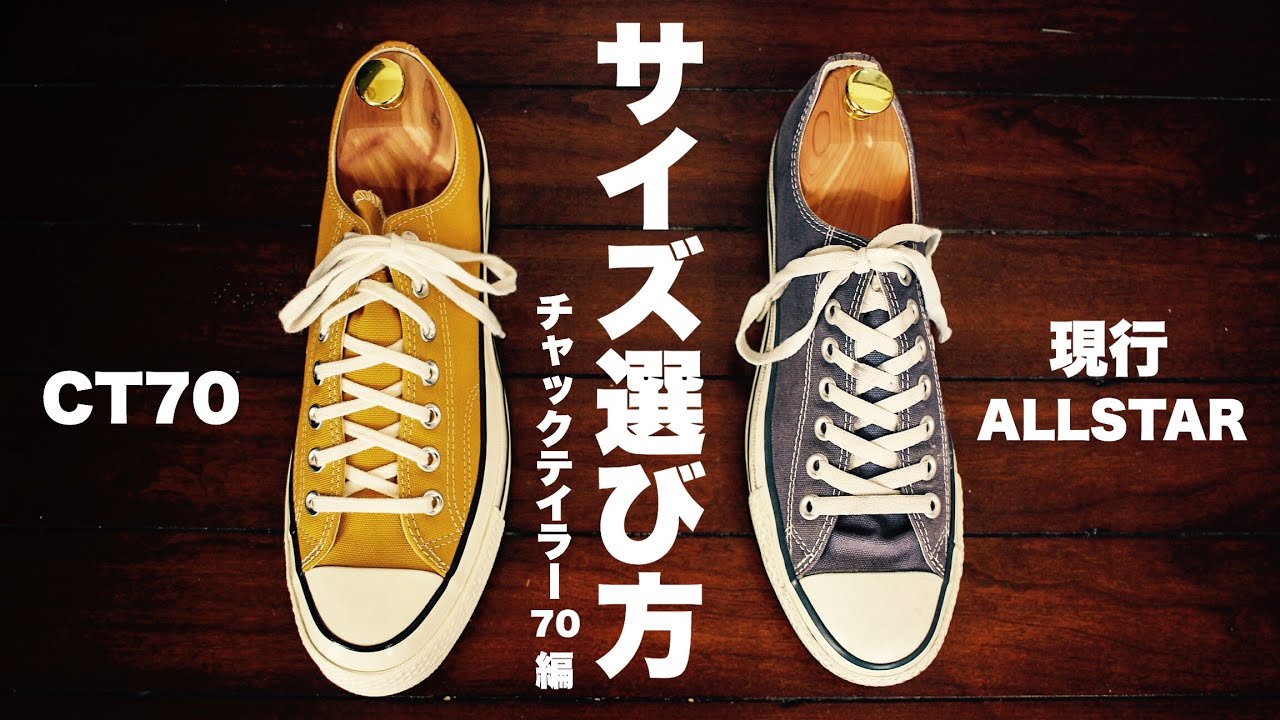 【CT70サイズ選び】海外通販で購入前にまず見て！｜コンバースチャックテイラー