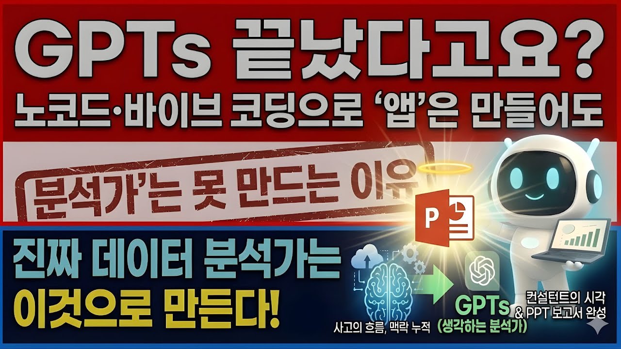 GPTs 끝났다고요? 노코드·바이브코딩으로 '앱'은 만들어도 '분석가'는 못 만드는 이유