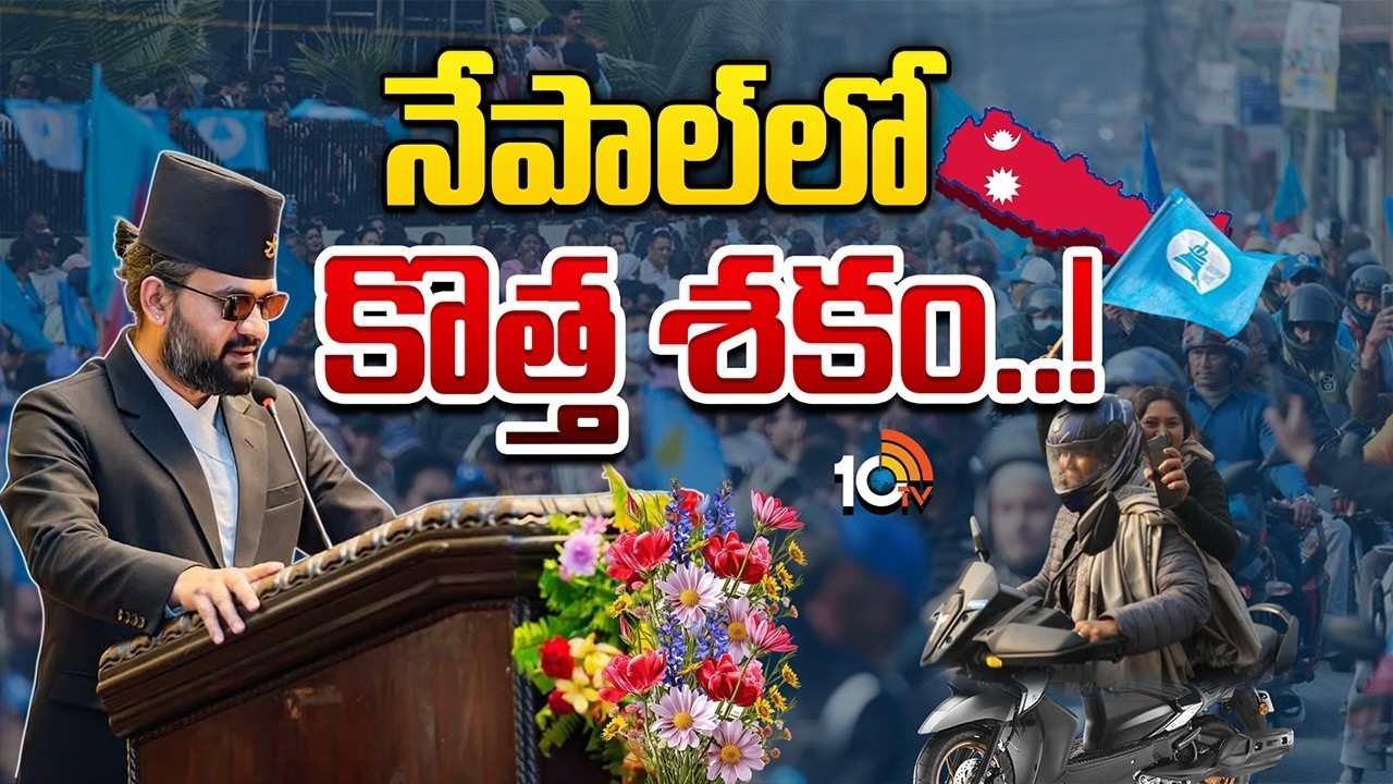 బాలెన్ షా ప్రధాని అయితే జరగబోయేది ఏంటి? | Nepal Election 2026 | Balen Shah's | 10TV