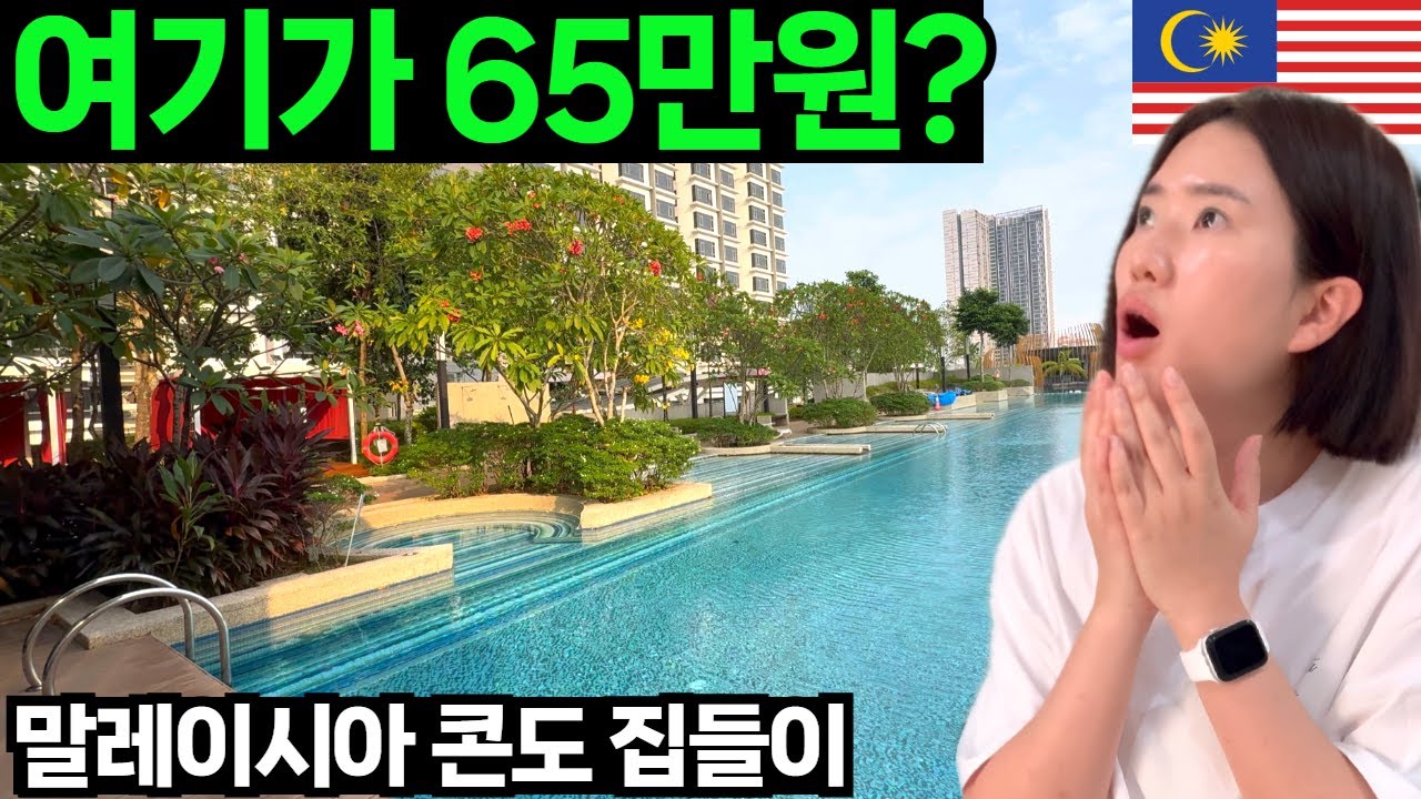 월세 65만원? 말이 안돼… 쿠알라룸푸르 콘도 현실
