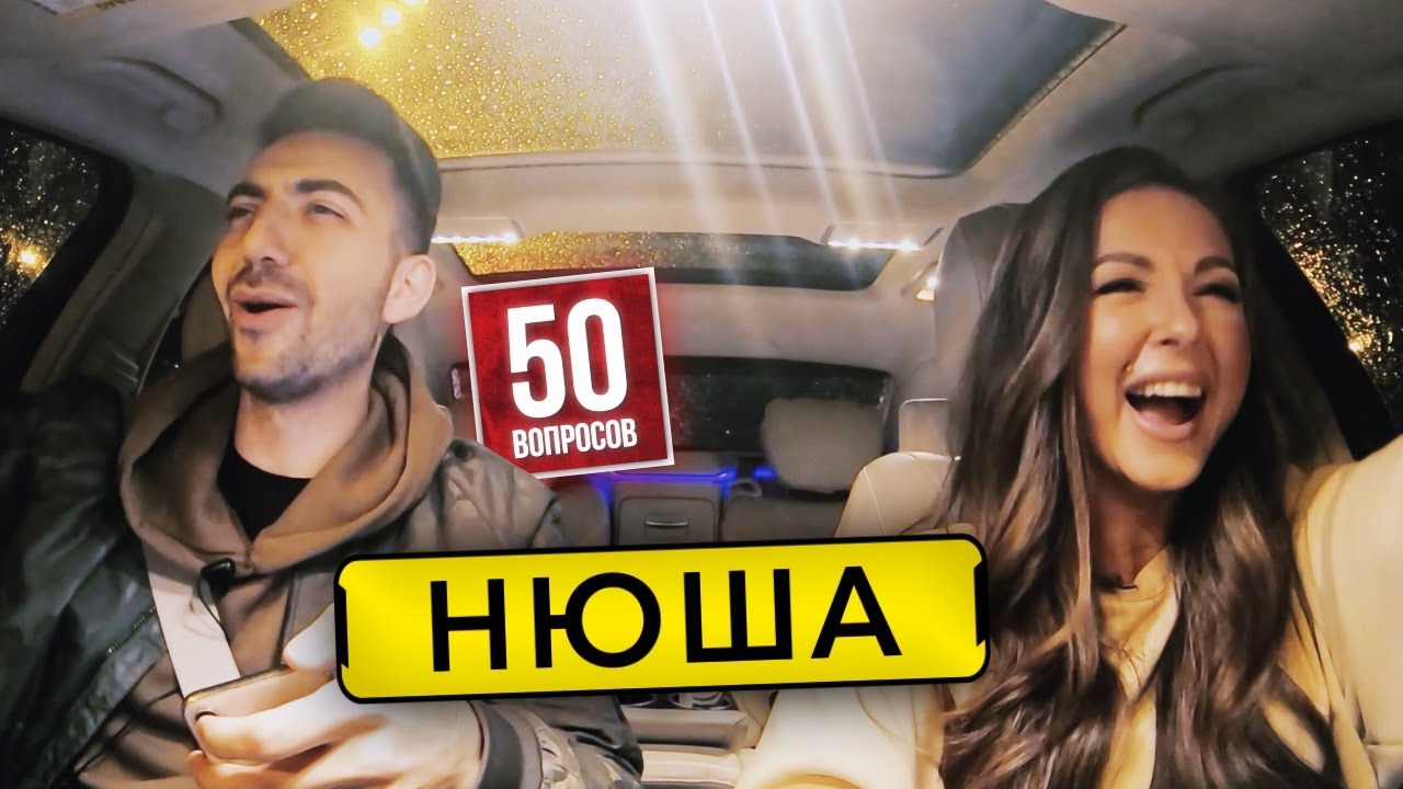 НЮША - о песнях КРИДА и ТИМАТИ. Новая грудь. 15 см Ивлеевой | 50 вопросов