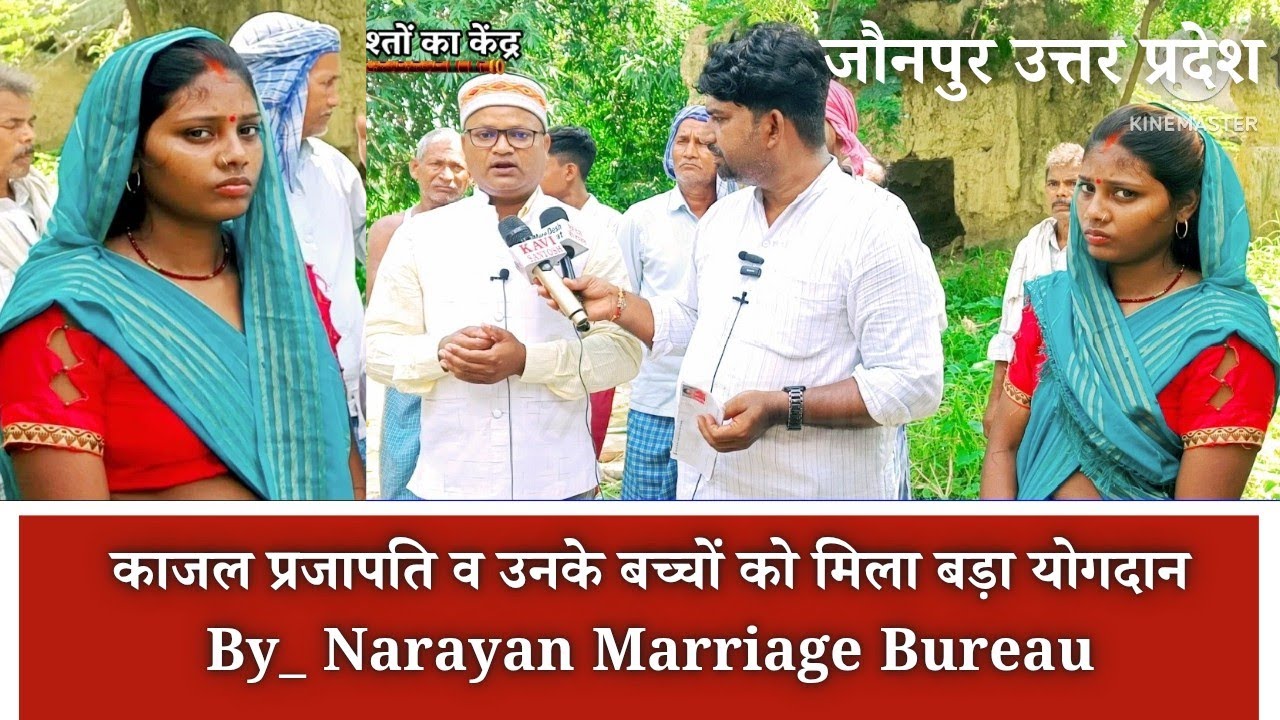 ||काजल प्रजापति को मिला नारायण मैरिज ब्यूरो के द्वारा योगदान 