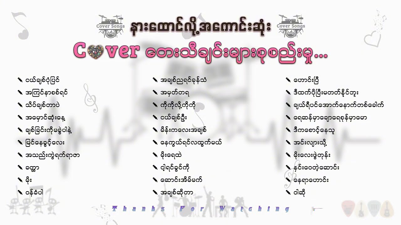 နားထောင်လို့အကောင်းဆုံး Cover တေးသီချင်းများစုစည်းမှု