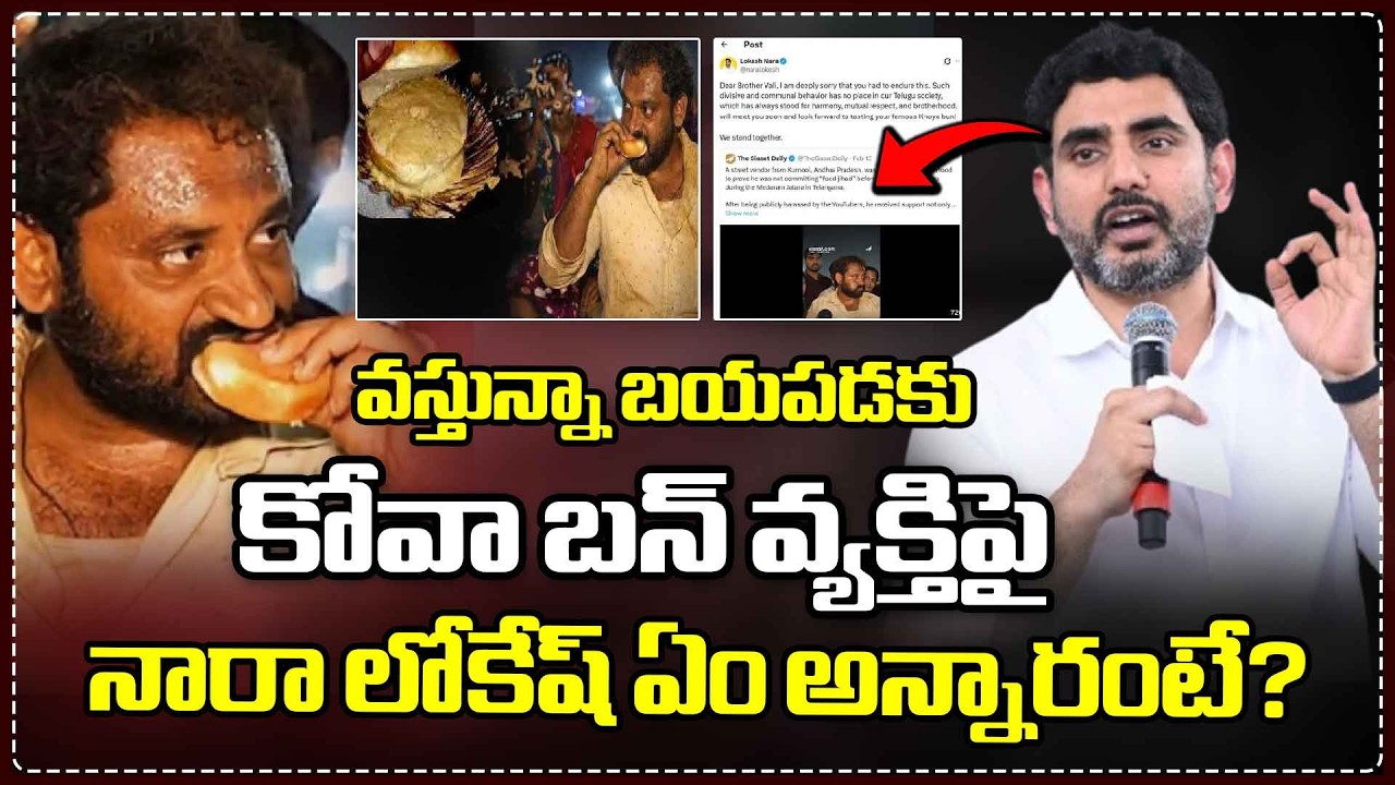 వస్తున్నా బయపడకు | Nara Lokesh to Meet and Taste Cova Bun from Vendor Vali | Red TV Telugu