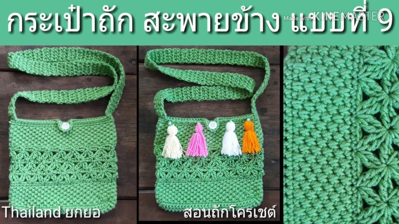 สอนถักโครเชต์ กระเป๋าถัก สะพายข้าง แบบที่ 9 (ด้าย Cotton) ถักง่าย ขายดี รายได้เสริม