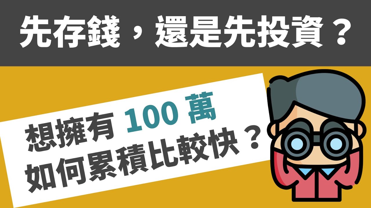 年輕人要先存錢，還是先投資？| 最多人常犯的理財盲點