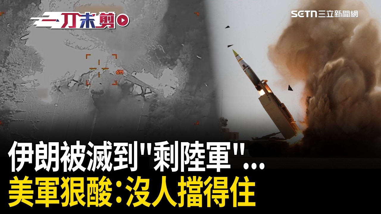 一刀未剪｜伊朗被滅到「剩陸軍」…美軍狠酸：來去自由 沒人擋得住！傳美遭德黑蘭滲透？川普嗆「盯著他們呢」！再盼有人能接手重建國家｜焦點人物大現場20260313｜三立新聞台
