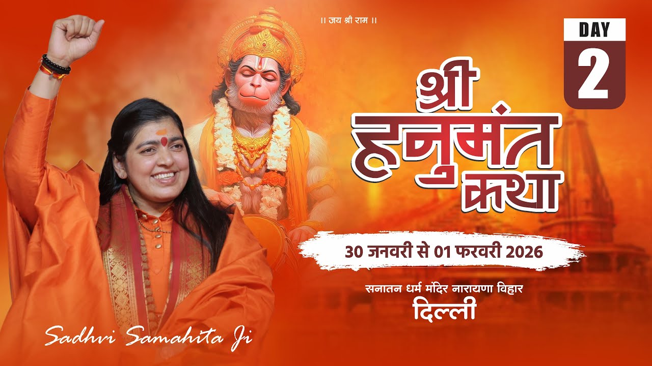 Live - Shri Hanumant Katha !! Day 02 !! Naraina Delhi!! 31/01/2026 !! Sadhvi Samahita Ji