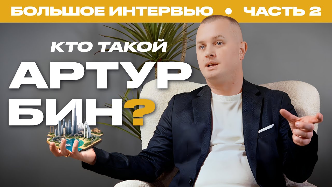 АРТУР БИН: бизнес в Испании и Дубае, инвестиции, недвижимость — БОЛЬШОЕ ИНТЕРВЬЮ, часть 2