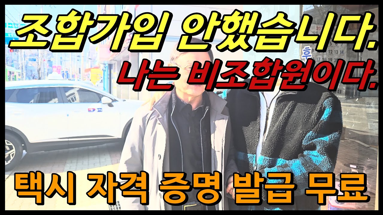 개인택시 조합 미가입자가 봐야하는 필수영상 입니다.