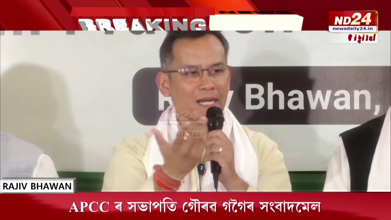 APCC ৰ সভাপতি গৌৰৱ গগৈৰ সংবাদমেল সম্বোধন, উপস্থিত কংগ্ৰেছৰ কেইবাজনো শীৰ্ষ নেতা