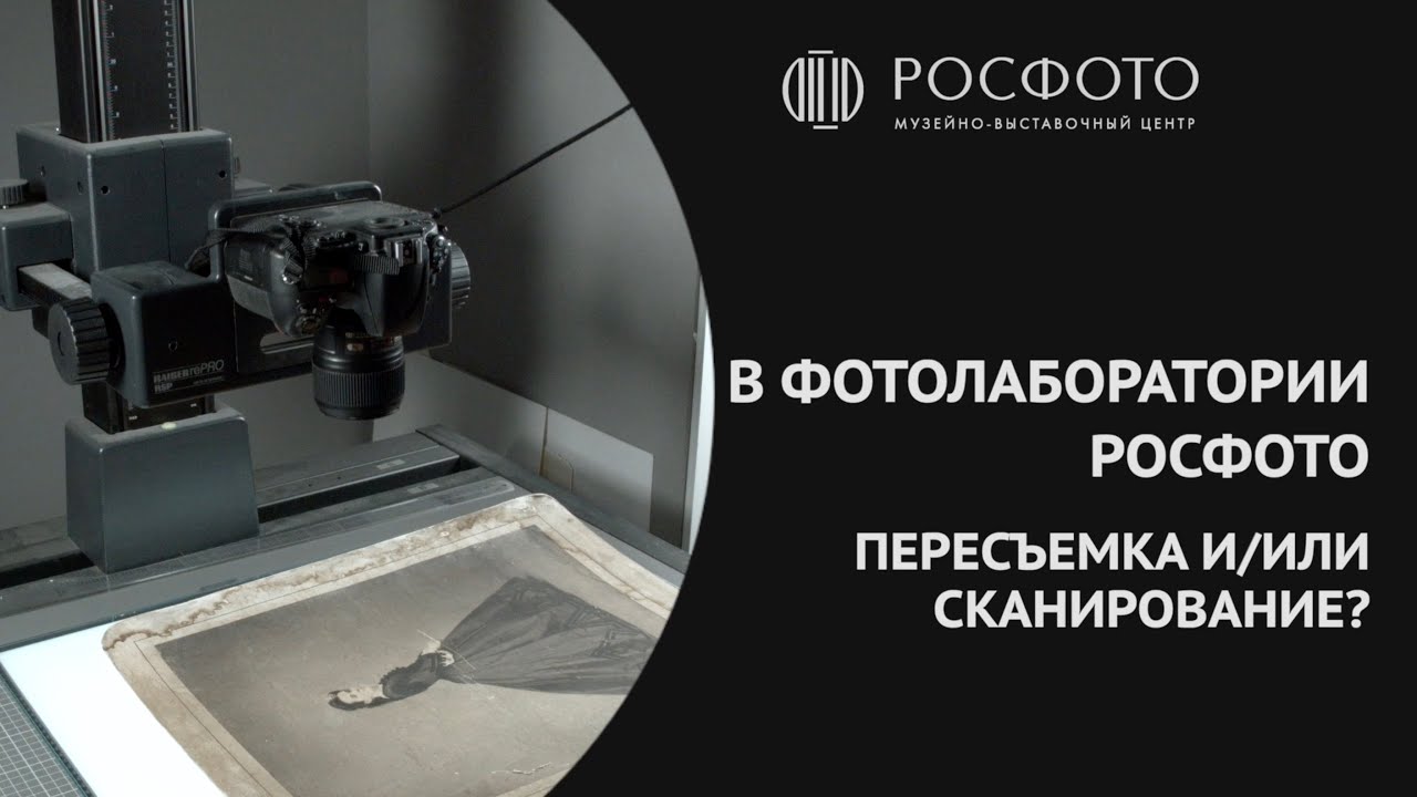 В фотолаборатории РОСФОТО. Пересъемка и/или сканирование?
