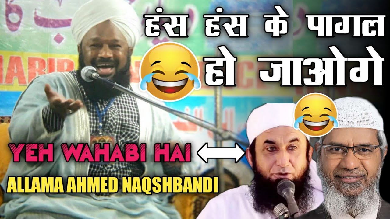 Allama Ahmed Naqshbandi Funny Bayan _ हंस हंस के पागल हो जाओगे _ Wahabi Ko Challenge _ New Takrir
