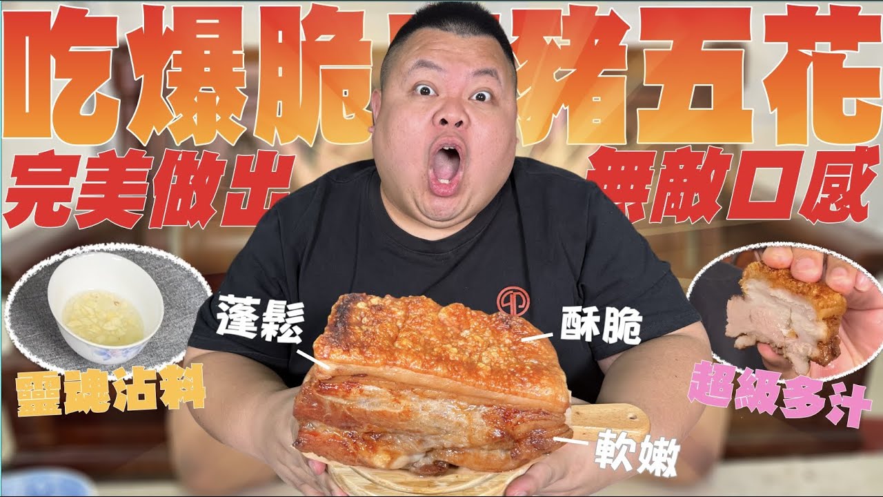 【大蛇丸】吃爆終極脆皮五花豬