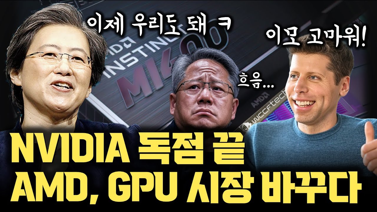 AMD, 드디어 엔비디아와 싸움이 된다 | AI GPU 싸움의 온도가 바뀐 이유 | Helios, OpenAI의 전격 채택