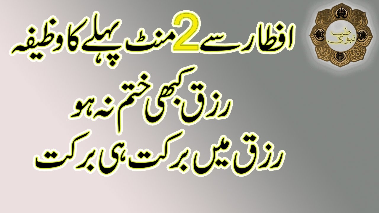 Iftar sy do (2) Mint Pehly ka Wazifa | Iftari sy do (2) Mint Pehly ka Wazifa rizq kabi htm na ho