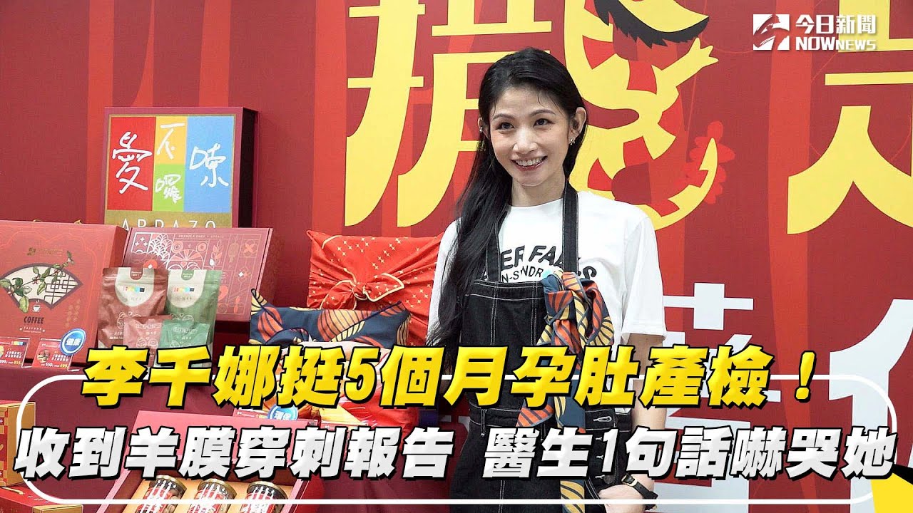 李千娜挺5個月孕肚產檢！收到羊膜穿刺報告　醫生1句話嚇哭她｜NOWnews