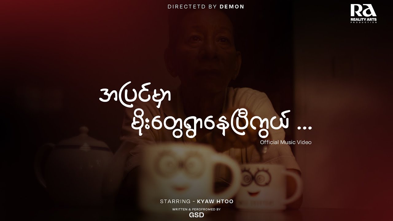 အပြင်မှာ မိုးတွေရွာနေပြီကွယ် (Official Music Video)