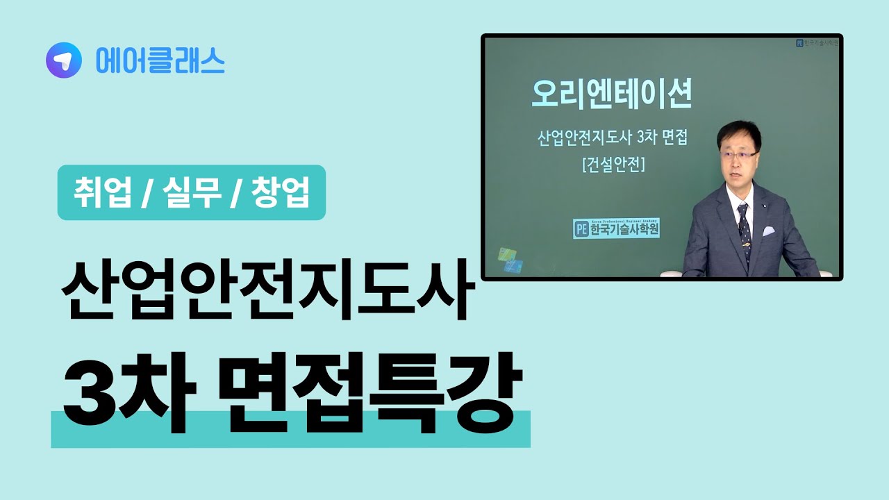 기술사를 보유하고 1차 합격 후 3차 면접으로 바로 가시는 분들은 반드시 수강! | 산업안전지도사 3차 면접특강(건설)_전체 | 취업·실무·창업 | 에어클래스