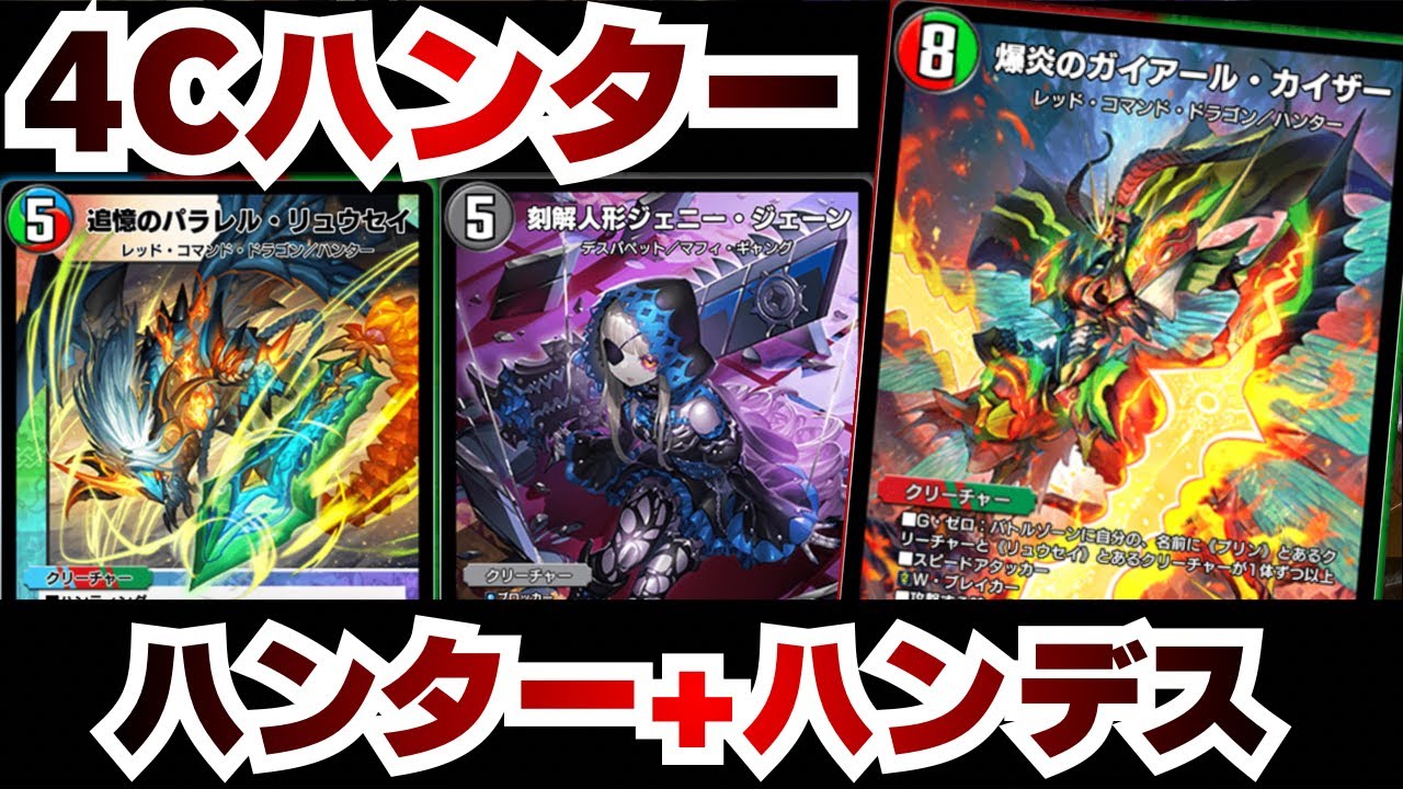 [デュエプレ]4Cハンター
