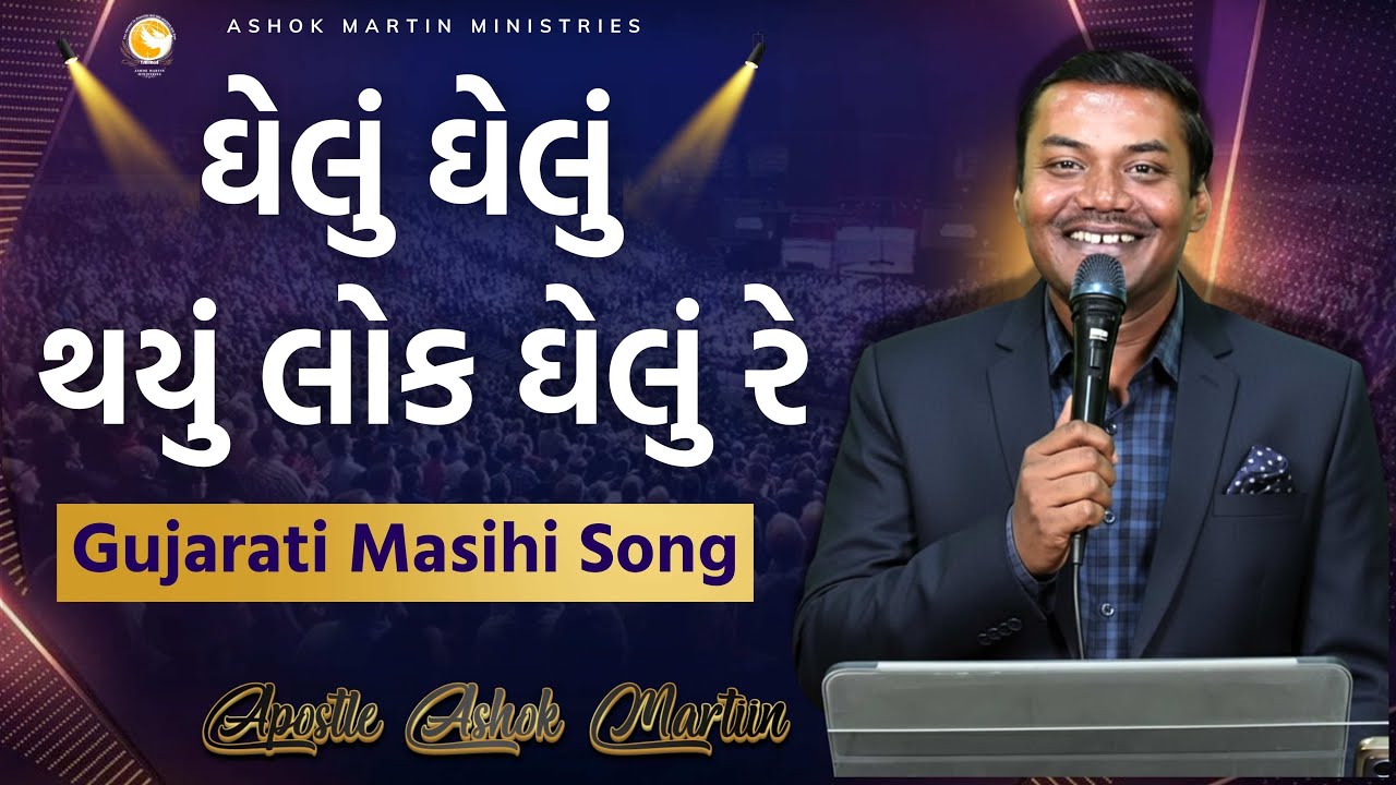 Ghelu ghelu thayu lok ghelu re | Apostle Ashok Martin | ઘેલું થયું લોક ઘેલું રે | Masihi Song